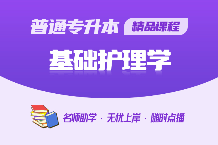普通專升本精品課程-基礎護理學